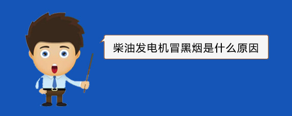 凤阳柴油发电机冒黑烟是什么原因